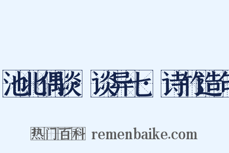 池北偶谈·谈异七·诗竹造句是什么意思的图片